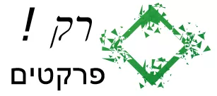 רק פרקטים